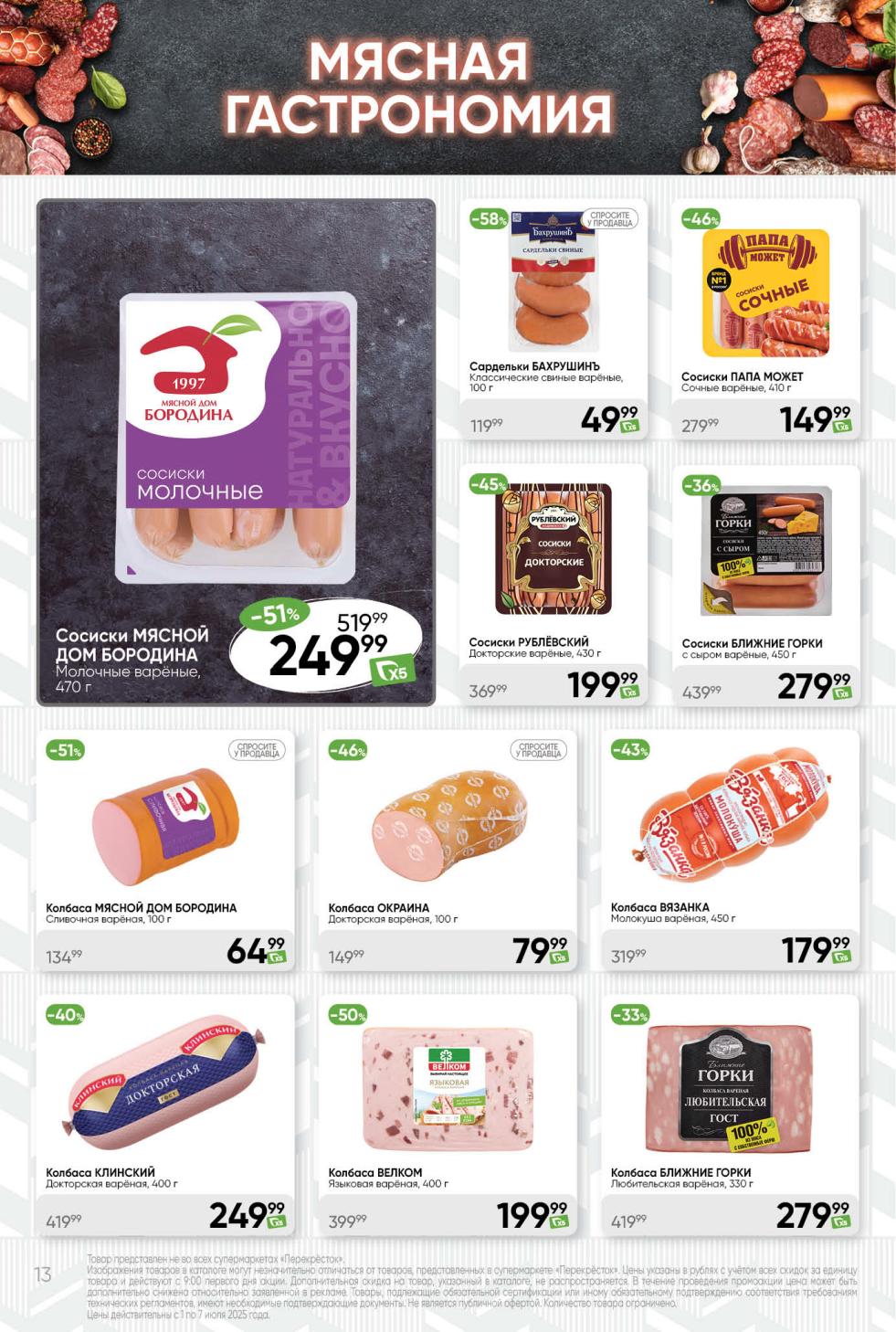 Выгодные предложения на мясную гастрономию! Сардельки БАХРУШИНЪ со скидкой 58% за 49.99 ₽, сосиски МЯСНОЙ ДОМ БОРОДИНА за 249.99 ₽. Колбаса МЯСНОЙ ДОМ БОРОДИНА за 64.99 ₽, колбаса ВЕЛКОМ за 199.99 ₽. 